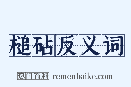槌砧反义词是什么意思的图片